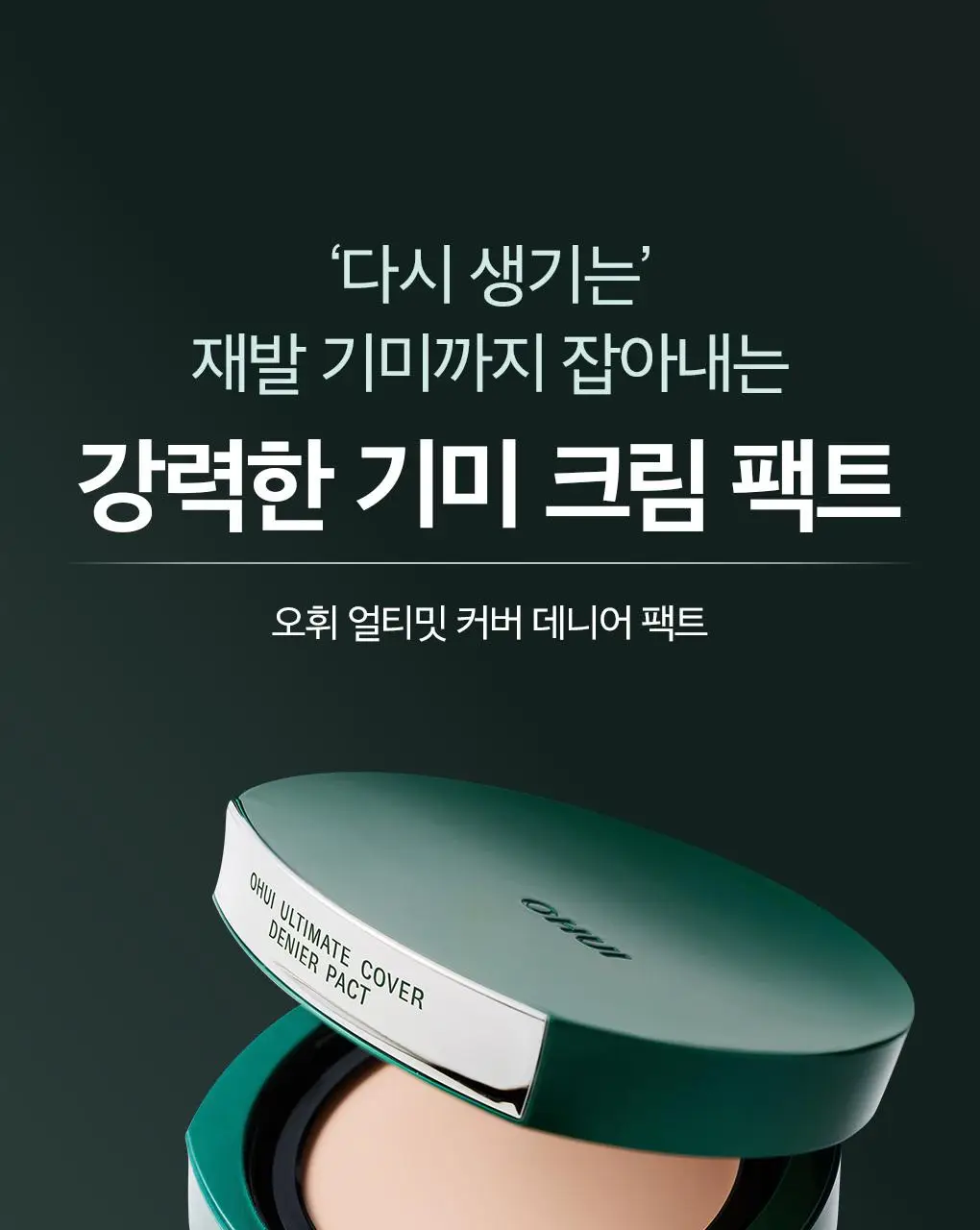 [이달의신상] 오휘 기미케어 3-STEP 콜라겐 톤업선 50ml / 데니어 팩트 리필 기획 / 멜라토닝 크림 60ml 상세페이지 50